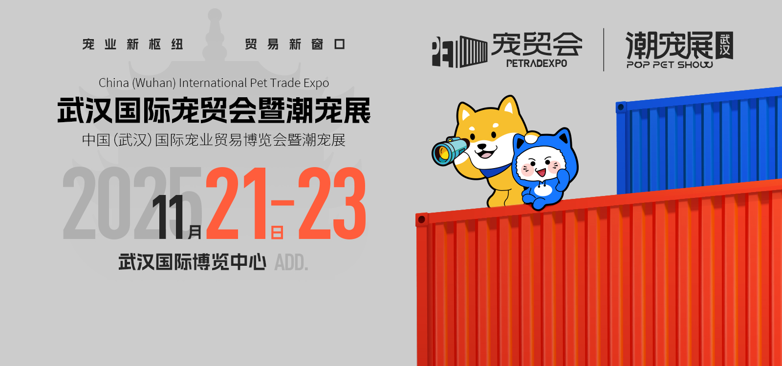 武汉国际宠贸会暨潮宠展