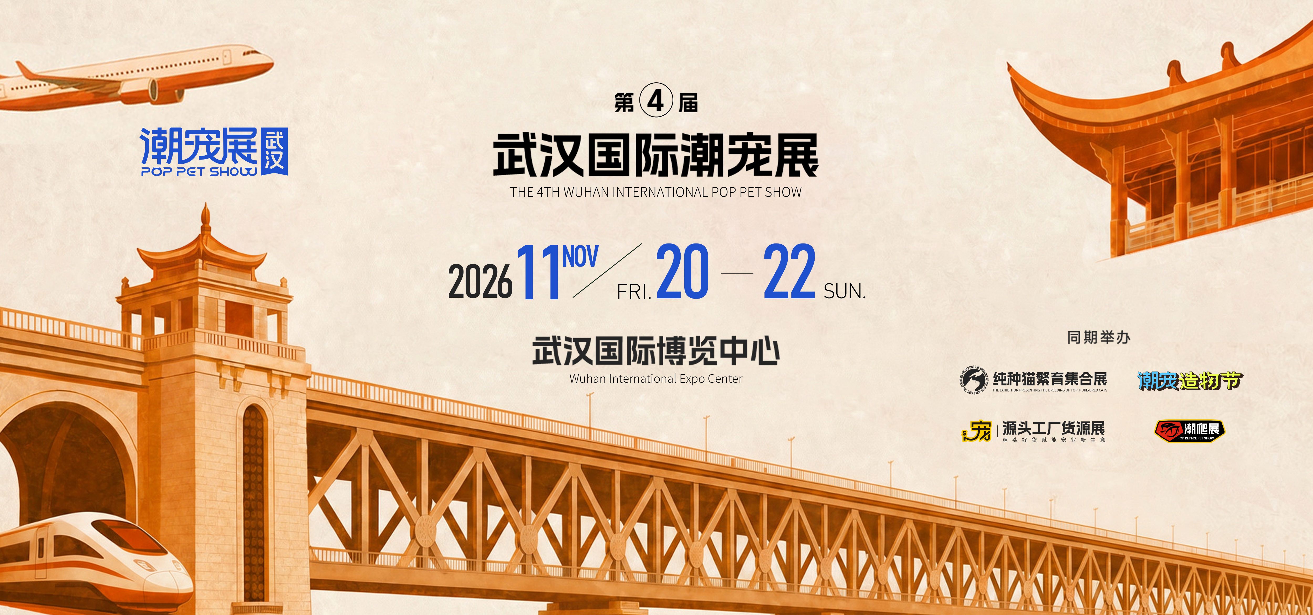 武汉国际潮宠展