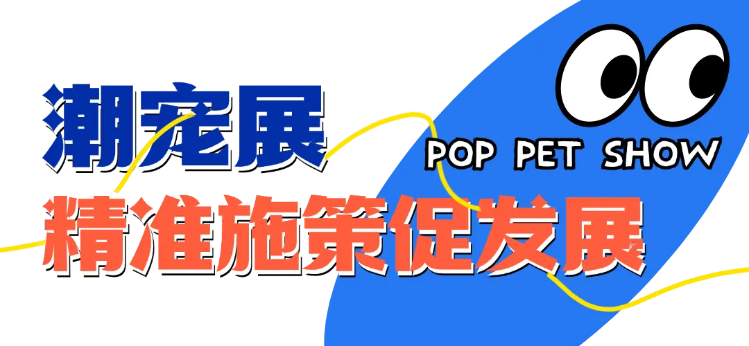 潮宠展精准施策促发展