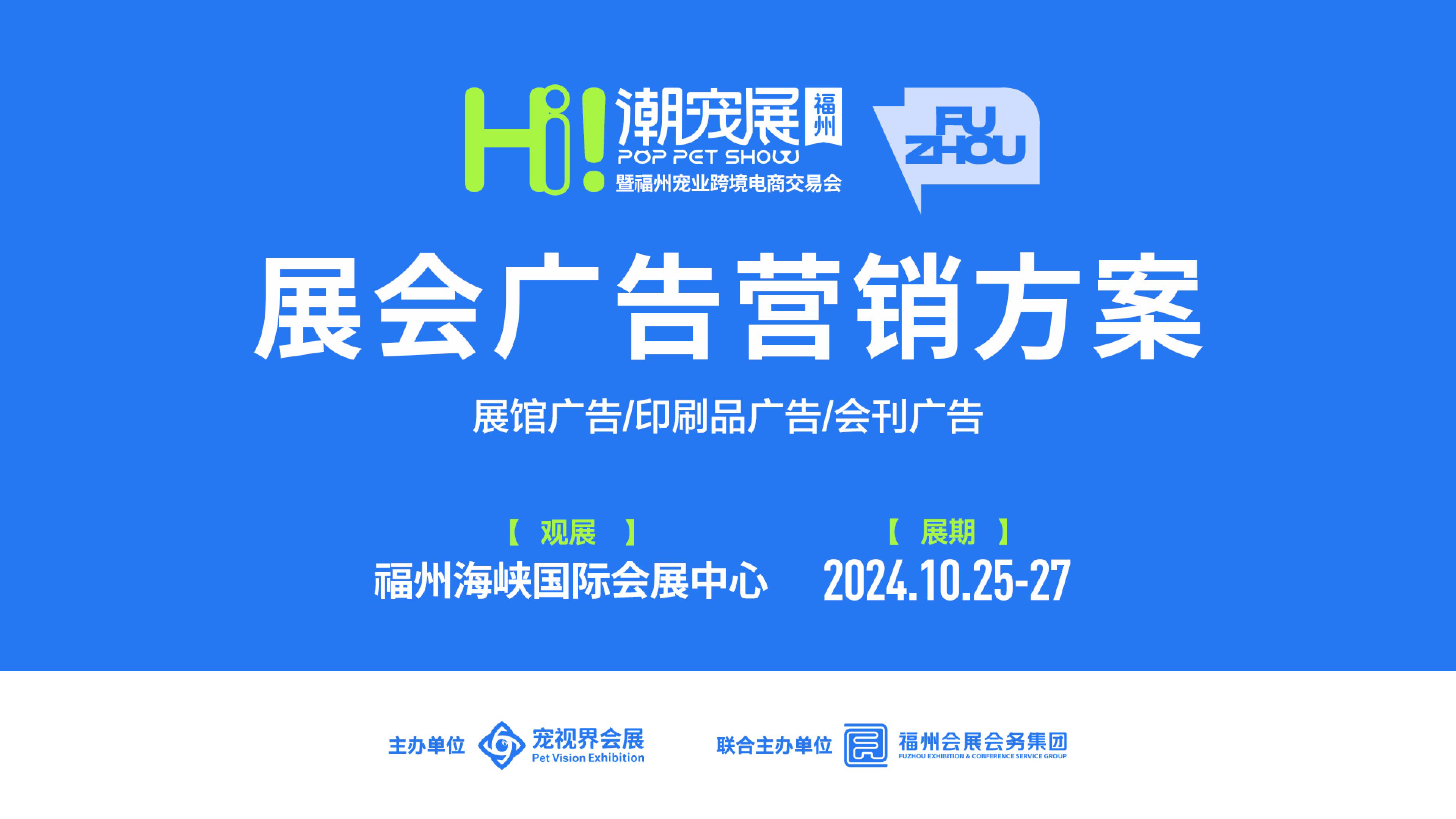 2024福州国际潮宠展-广告赞助方案